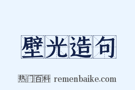 壁光造句是什么意思的图片